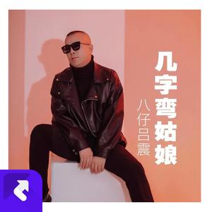 几字湾姑娘伴奏 (伴奏)