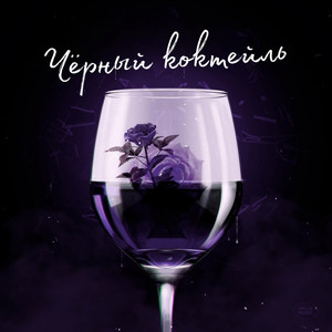 Чёрный коктейль