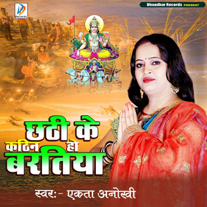 Chhathi Ke Kathin Ho Bartiya