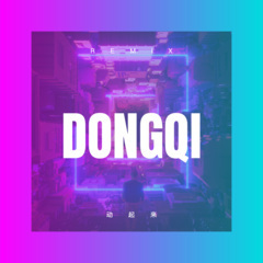 我是真的好爱你 (DJ版)