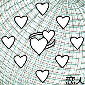 私の愛は成長する