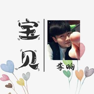 宝贝