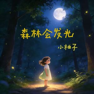 森林会发光