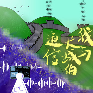 我与长城的通信
