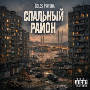 СПАЛЬНЫЙ РАЙОН