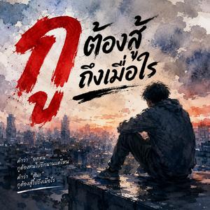 กูต้องสู้ถึงเมื่อไร