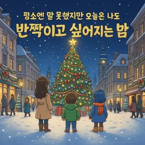 평소엔 말 못했지만 오늘은 나도 반짝이고 싶어지는 밤