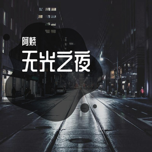 阿烧-黑乌（主旋律）（阿烧 remix）