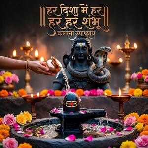 हर दिशा में हर।। श्री शंभू स्पेशल भजन।। श्री शिव कृपा।।