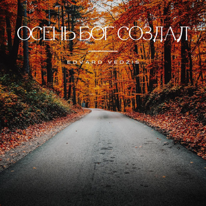 Осень Бог создал