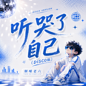 听哭了自己(disco版)
