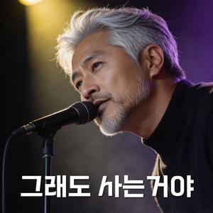 그래도 사는거야