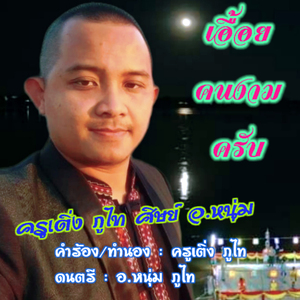 เอื้อยคนงามครับ