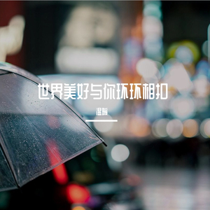世界美好与你环环相扣