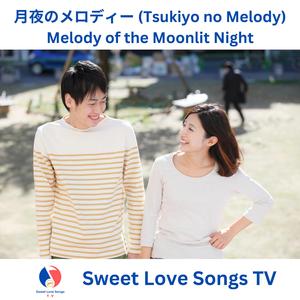 月夜のメロディー (Tsukiyo no Melody) - Melody of the Moonlit Night