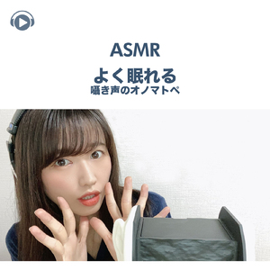 ASMR - よく眠れる囁き声のオノマトペ, Pt. 19 (feat. ASMR by ABC & ALL BGM CHANNEL)