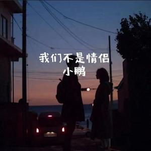 我们不是情侣
