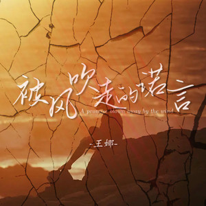 被风吹走的诺言