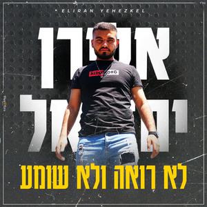 לא רואה ולא שומע