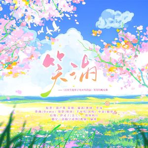 笑涡（《江医生他怀了死对头的崽》笑笑的晚安曲）