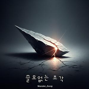 쓸모없는 조각