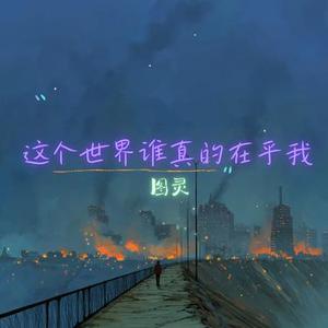 这个世界谁真的在乎我