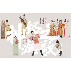 神经病之歌（民乐版）