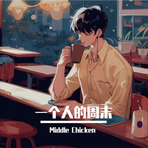 一个人的周末(正式版)