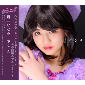 少女 A KARAOKE ver.