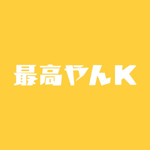 最高やんK