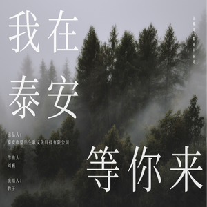 我在泰安等你来 (男生版)