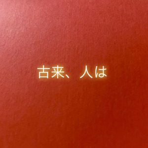 古来、人は