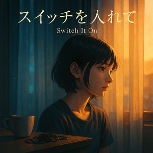 スイッチを入れて