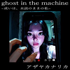 ghost in the machine ~或いは、未読のままの私~