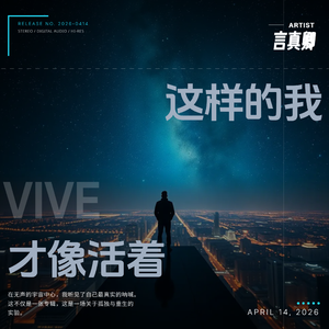 这样的我 才像活着