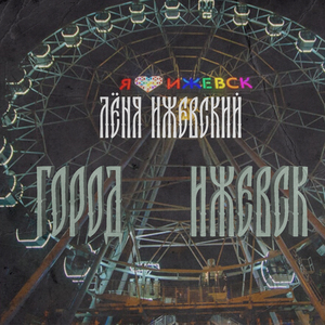 Город Ижевск