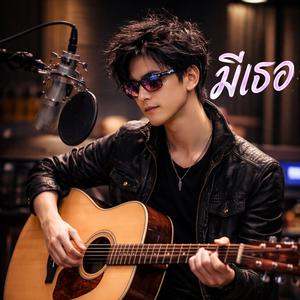 มีเธอ (Acoustic Version)