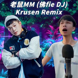 老鼠MM (佛fie DJ) (Krusen Remix)