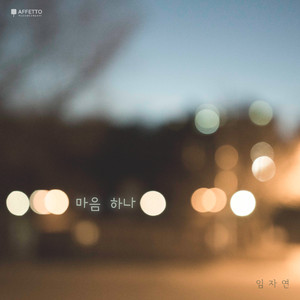 마음 하나 (Rainy Ver.)