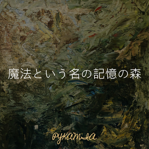 魔法という名の記憶の森