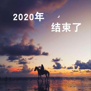 2020年12-31语录