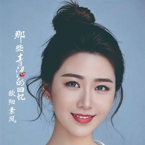 那些青涩的回忆-欧阳素凤