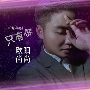只有你 (DJ苏平版)
