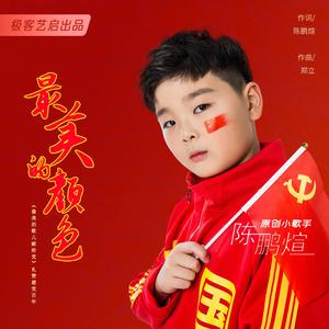 最美的颜色 陈鹏煊 伴奏