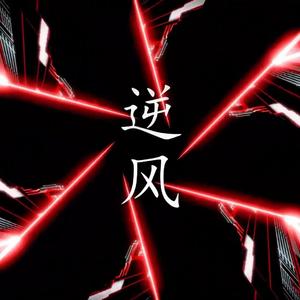 逆风（翻自 Mario）