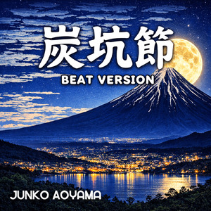 炭坑節 (ビート バージョン)