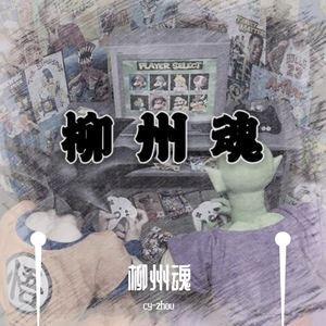 柳州魂（Prod. by Slim Dyane）