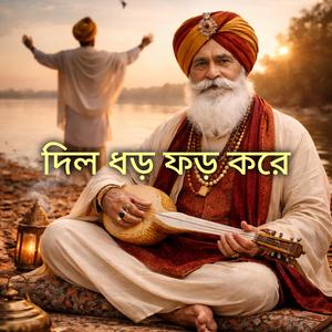 দিল ধড় ফড় করে আমার দিল ধড় ফড় করে