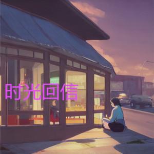 时光回信
