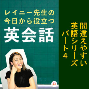 間違えやすい英語シリーズパート４　その９